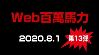 Web百萬馬力2020.8.1　MIYA