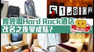 [窮L遊記·澳門酒店篇] #10 The Countdown迎尚酒店｜曾經嘅Hard Rock酒店 改名之後變成點？