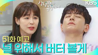 [51회 예고]나도 널 위해서 버터 볼게 [삼남매가 용감하게] | KBS 방송