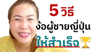 Ep.220 5วิธีง้อผู้ชายญี่ปุ่นให้สำเร็จ🏆 | ตามติดชีวิตสามีคนญี่ปุ่น Vs ภรรยาคนไทย