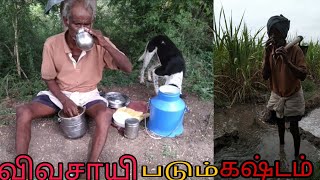 விவசாயி படும் கஷ்டம்The difficulty of being a farmer # Thandasoru