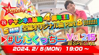 【※2/24まで再公開!!】祝！YouTube始動４周年記念！雪降り注ぐ中５時間弾き届け大感謝祭！！ 全編オリジナル曲 Part８!!!!!!!!【#じたくっちー Vol.215 超SPECIAL】