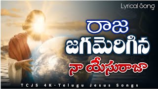 Raja jagamerigina na yesu raja song || రాజ జగమెరిగిన నా యేసు రాజా Song || Bro.Yesanna Songs||TCJS 4K