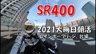 YAMAHA SR400、2021年大晦日の朝活、極寒の首都高・ベイブリッジ・お台場