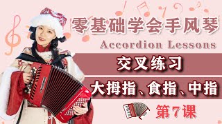 Accordion第7课：大拇指 食指 中指交替练习