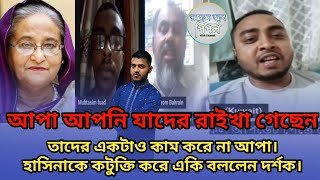 আপা আপনি যাদের রাইখা গেছেন তাদের একটাও কাম করে না আপা। হাসিনাকে কটুক্তি করে একি বললেন দর্শক।