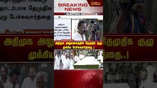 அதிமுக அலுவலகத்தில் தேமுதிக குழு முக்கிய பேச்சுவார்த்தை..! | ADMK | DMDK | ELECTION 2024