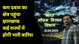 पूर्वी और मध्य भारत में अगले दो दिनों तक होगी भारी बारिश | IMD | Weather update