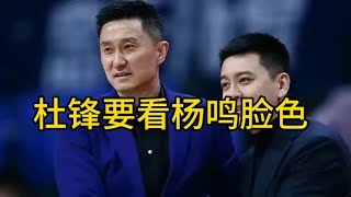 杜锋没选择权利，季后赛得看杨鸣脸色，辽篮能决定广东是否一轮休