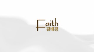 [SaGA MUSIC] Faith - 김태경