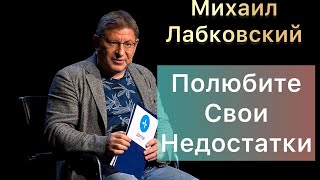 Лабковский Михаил -  Примите себя со всеми недостатками и перестаньте терпеть.