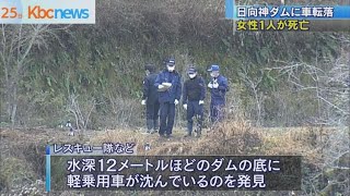 日向神ダムに車突っ込む　女性１人の死亡が確認