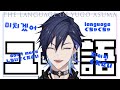 【ユー語】全新的語言 A brand new language created by Yugo【NijisanjiEN｜Yugo Asuma, Sonny Brisko】