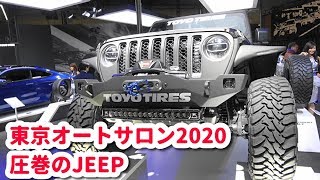 JEEPカスタムカー大集合＠東京オートサロン2020