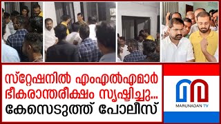 റോജി എം ജോണിനും സനീഷ് കുമാറിനും എതിരെ കേസ് I Kalady Police Station