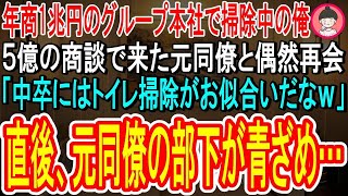 【スカッとする話】年商1兆円のグループ本社で掃除中の俺。5億の商談で来た元同僚と偶然再会し「中卒にはトイレ掃除がお似合いだなｗ」➡すると元同僚の部下が青ざめ…