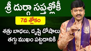 శత్రు బాధలు, దృష్టి దోషాలు తగ్గు ముఖం పట్టడానికి శ్రీ దుర్గా సప్తశ్లోకీ 7వ శ్లోకం By Tejaswi Sharma