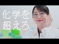 「ai dic岡里帆 半導体と話す」篇 15秒【dic株式会社】