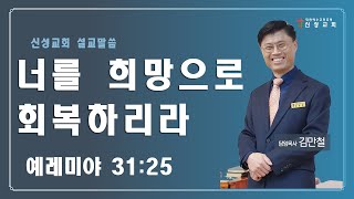 [순천신성교회]25-02-16 너를 희망으로 회복하리라