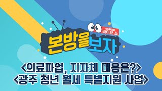 의료파업, 지자체 대응은? / 광주 청년 월세 특별지원 사업 [LIVE] 본방을 보자 2024년 2월 27일