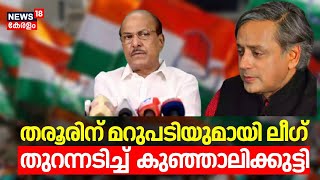 തരൂരിന് മറുപടിയുമായി ലീഗ്;  തുറന്നടിച്ച്  കുഞ്ഞാലിക്കുട്ടി | Shashi Tharoor  Controversy | UDF