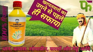 pendimethalin के बारे में संपूर्ण जानकारी || pendimethalin herbicide | Sri ram ||