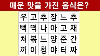 [단어퀴즈] 집중하면 뇌가 젊어집니다. 집중해서 숨은 단어를 찾기  [ 뇌건강 / 집중력 강화 / 치매 예방 퀴즈 / 낱말 / 숨은 단어 찾기 / 퍼즐 ] #4