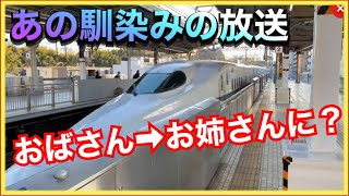 【嘘だろ…‼️】東海道新幹線の自動放送が突如変更されたと聞いて聞きに行ったら…？？