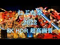 2022 青森 ねぶた祭り 超高画質  夜間運行最終日 Aomori Nebuta Festival 4K  8K UHD HDR