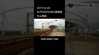 20190206臺鐵5699次EMU800復興號冬山通過 #shorts