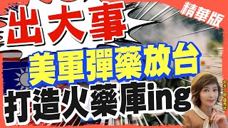 【盧秀芳辣晚報】出大事! 美軍東亞儲備彈藥\