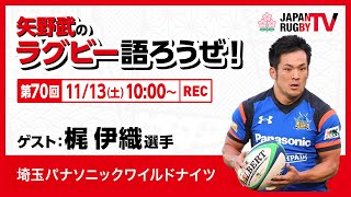 矢野武のラグビー語ろうぜ！（第70回）梶伊織選手（埼玉パナソニックワイルドナイツ）