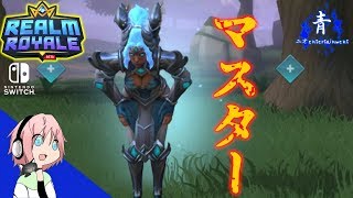 【RealmRoyale】やっと…マスターへ【レルムロイヤル switch版】