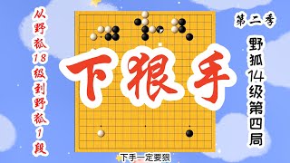 【从野狐18级到野狐1段】第二季 14级第四局 下狠手