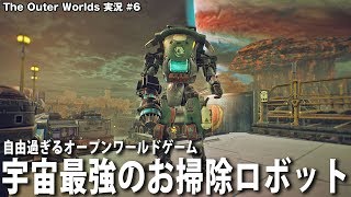 【The Outer Worlds】宇宙最強のお掃除ロボットと一緒に汚物を消毒【アフロマスク】