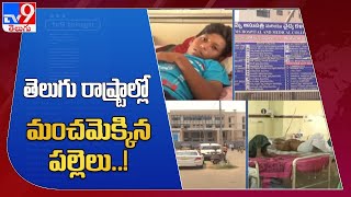 తెలుగు రాష్ట్రాల్లో మంచమెక్కిన పల్లెలు.. కరోనా VS వైరల్ ఫీవర్స్ -  TV9