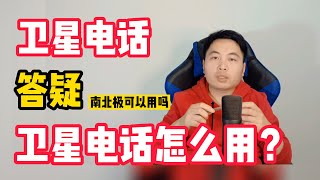 卫星电话怎么用 | 卫星电话 | 衛星電話