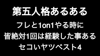 フレと1on1やる時に皆1回は経験した事あるせこいヤツベスト4 第五人格あるある 【IdentityV】【あるある】