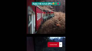 ❤️🚆🇱🇰මේකනම් යන්නම ඕනේ ගමනක් #trending #viral #shortvideo #beautifulsrilanka