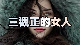 2021 三觀正的女人，擁有最美的模樣 A woman with three views has the most beautiful appearance【愛學習 】