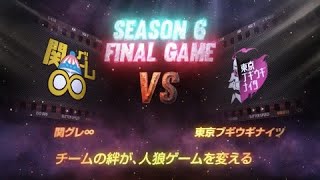 【人狼ゲーム】《GARDENリーグ season6.》優勝決定戦 関グレ∞vs東京ブギウギナイツ【ZOOM人狼】