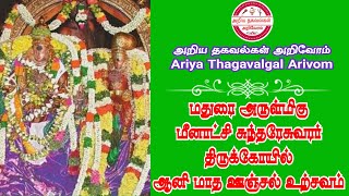 மதுரை அருள்மிகு மீனாட்சி சுந்தரேசுவரர் திருக்கோயில் ஆனி மாத ஊஞ்சல் உற்சவம் | Madurai Sri Meenatchi