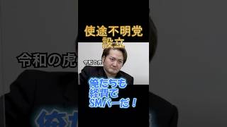 【令和の虎(林社長)】使途不明党を設立【脱税し放題？】#令和の虎 #林社長 #さとうさおり #使途不明党