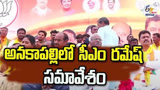 🔴LIVE: సీఎం రమేష్‌ మీటింగ్‌ | అనకాపల్లి | CM Ramesh Meeting  In Anakapalli