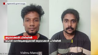 ലഹരി വസ്തുക്കളും ആയുധങ്ങളുമായി രണ്ട്‍ യുവാക്കൾ അറസ്റ്റിൽ