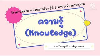 วิชาต้านทุจริต ชั้นป.6 หน่วยการเรียนรู้ที่ 3 จิตพอเพียงต้านทุจริต เรื่อง ความรู้ (knowledge)