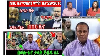 🔴 ሰበር የወሎ  ፋኖ የሰራዉ ጀብድ#ኢቶጰያ# አድስ አበባ# ebs#