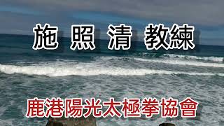 陳氏混元炮捶32式(全)  施照清教練