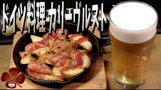 【おつまみ】ポテトとウインナーでお手軽簡単！カリーヴルスト！【ドイツ】【プチラッキー】Vol.8