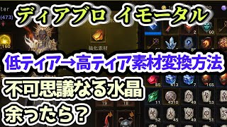 【ディアブロ イモータル】余った不可思議なる水晶の使い道 強化に使う低ティア素材を高ティア素材に変換する方法 分解素材の使用設定【diablo immortal攻略情報】